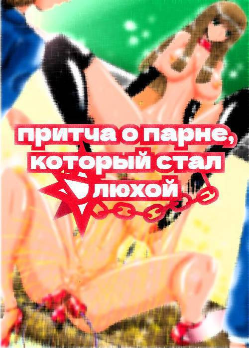 Erotic na Yuragi-san -Mesu ni naru Shounen (Erotic Yuragi-San -The boy who became a Bitch) / Притча о парне, который стал шлюхой