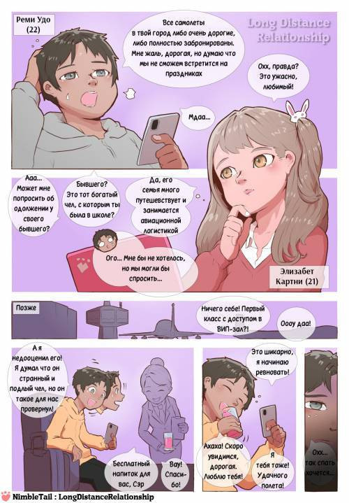 Long Distance Relationship / Отношения на расстоянии