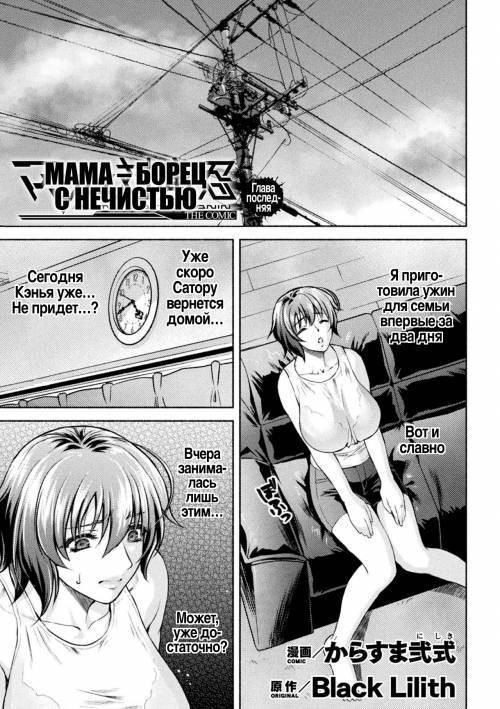 Mama wa Taimanin THE COMIC №10 / Мама – борец с нечистью