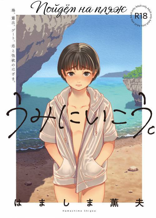Umi ni Ikou (Let's Go to the Beach) / Пойдем на пляж