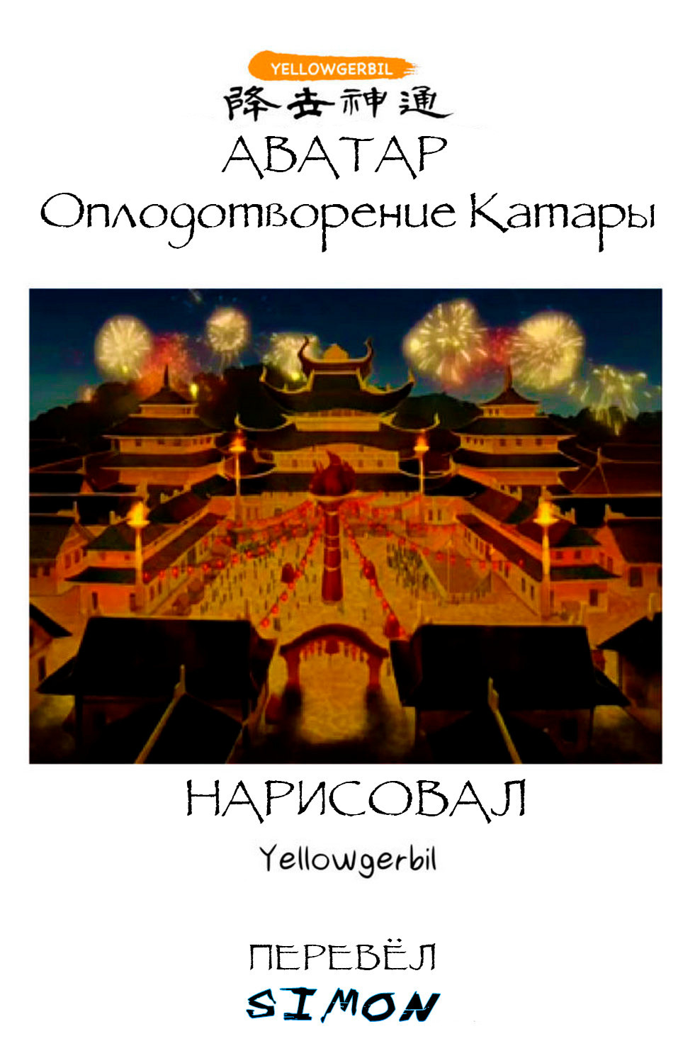 Avatar - Bending Katara / Аватар - Оплодотворение Катары | Страница 0