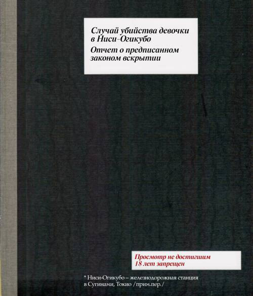 Nishi Ogikubo Shoujo Satsugai Jiken Shihou Kaibou Kiroku / Случай убийства девочки в Ниси-Огикубо. Отчет о предписанном законом вскрытии