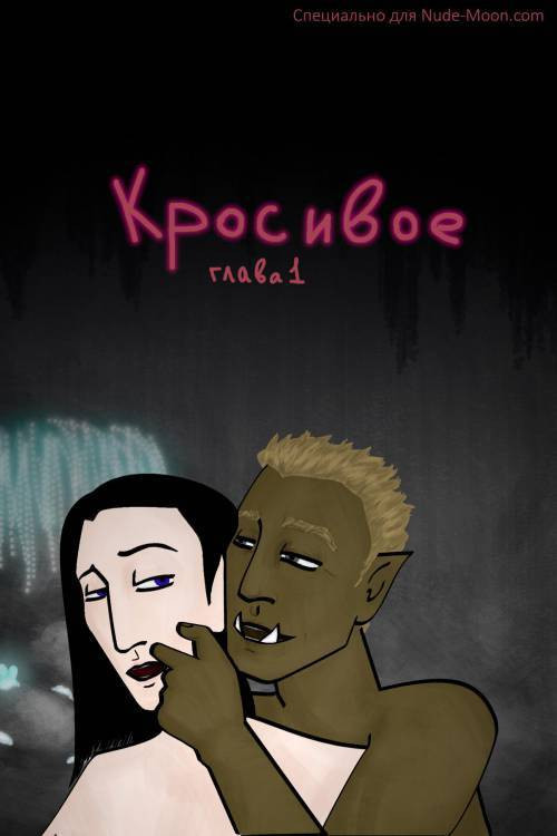 The Pretty One №1 / Кросивое