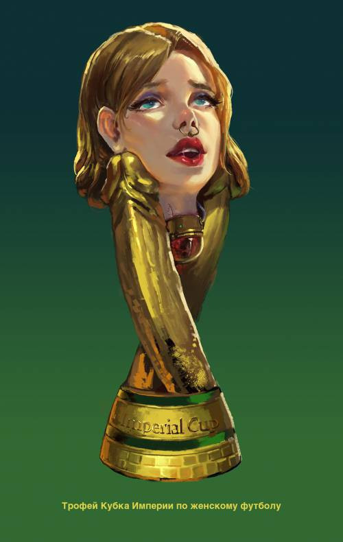 Imperial Cup / Империя: Кубок Империи по футболу