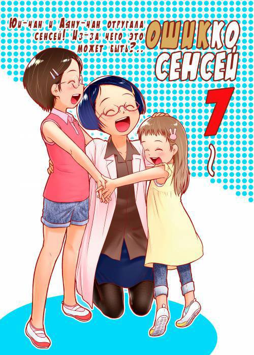 Oshikko Sensei №7 / Ошикко Сенсей 7