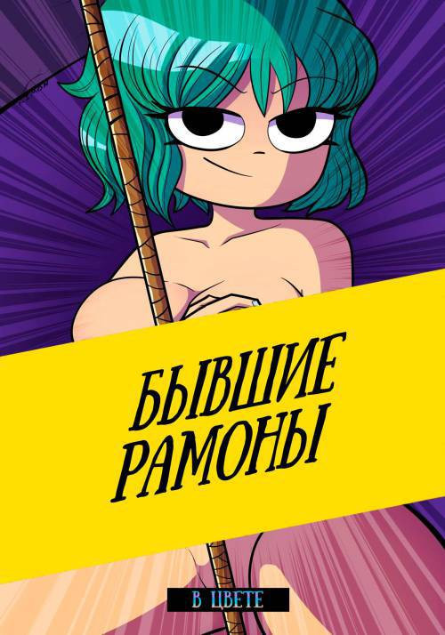 Ramona's Ex-Capades / Бывшие Рамоны