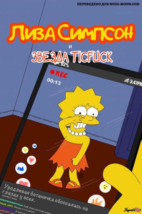 Lisa Simpson the Viral Nerdy / Лиза Симпсон и Звезда TICFUCK