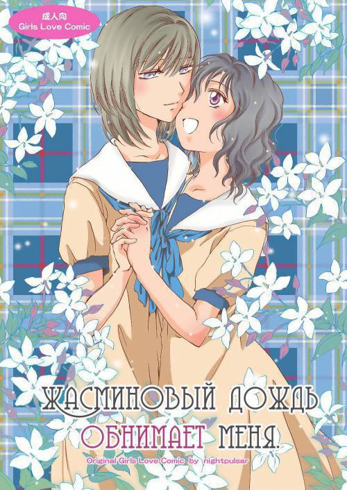 Jasmine Rain ni Dakishimete (Jasmine Rain Embraces Me) / Жасминовый дождь обнимает меня
