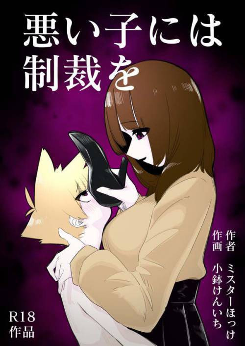 Waruiko ni wa Seisai o (Punishment for Naughty Children) / Наказание для непослушного ребенка
