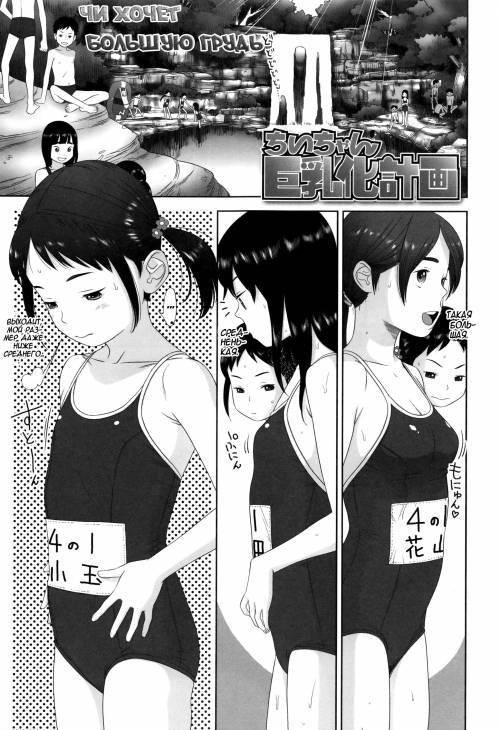 Loli Kantetsu №11 - Chii-chan's Plan To Grow Huge Milkers / Чи хочет большую грудь