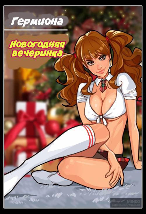 Hermione. New Year Party / Гермиона. Новогодняя вечеринка