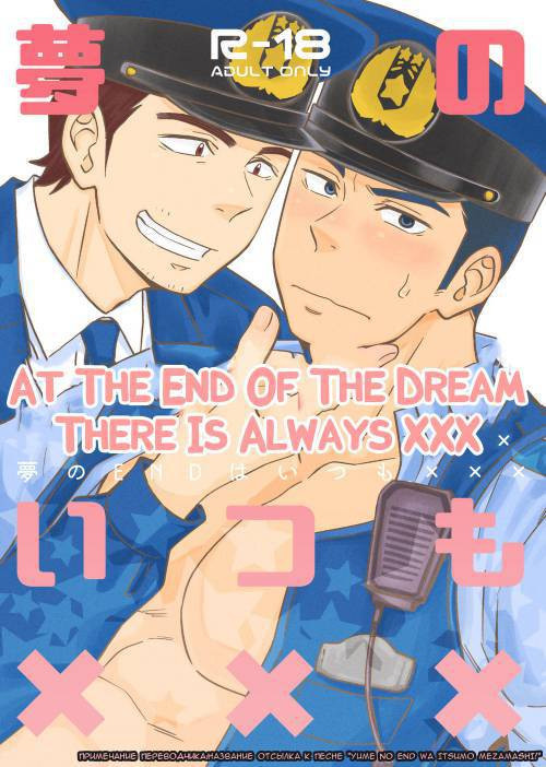 Yume no END wa Itsumo XXX (At the End of the Dream There Is Always XXX) / Конец сна - это обычно секс