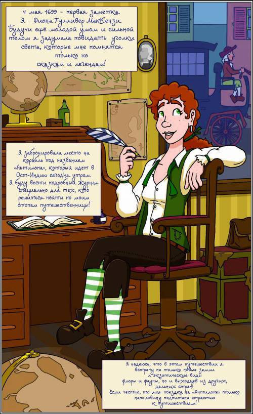 The Travels of Fiona Gulliver / Путешествия Фионы Гуллевера