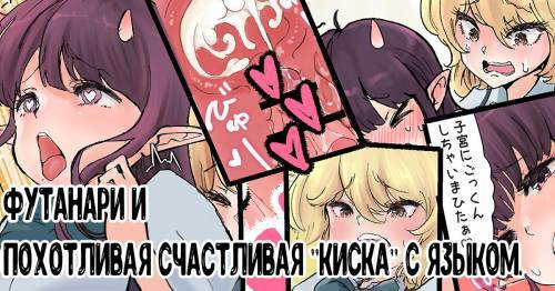 Futanari x Bero Manko Lucky Sukebe (Futanari x Tongue Pussy Lucky Lewd) / Футанари и похотливая счастливая "киска" с языком