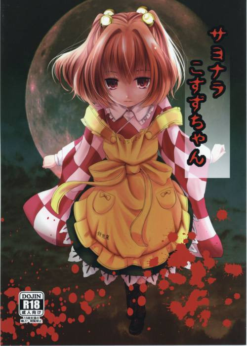 Sayonara Kosuzu-chan / Прощай, Косудзу-чан