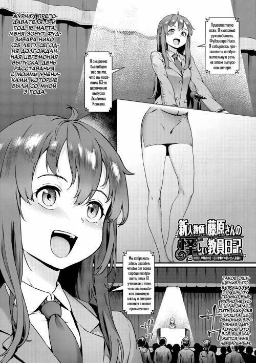 Rankou De Wakarou! Shinjin Kyoushi Fujiwara-San No Ayashii Kyouin Nikki №4 / Глянем-ка на оргию! Подозрительный дневник новенькой училки Фудзивары-сан