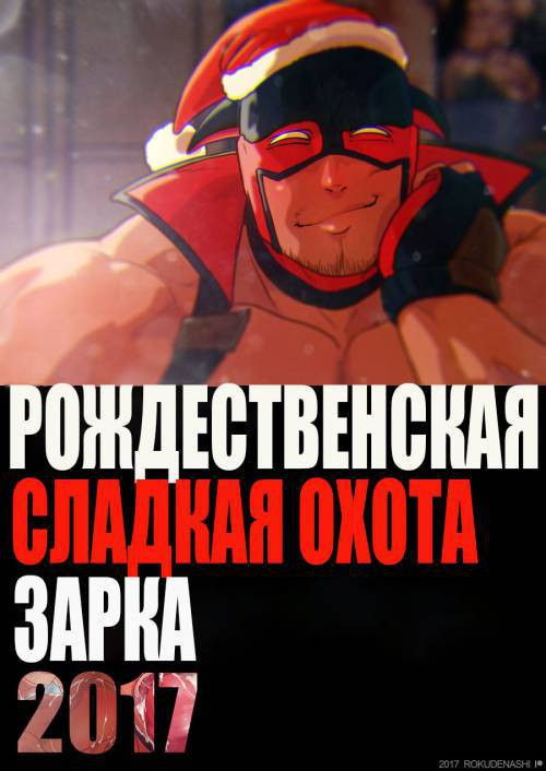 Zark's Christmas Cherry Hunt! 2017 / Рождественская сладкая охота Зарка