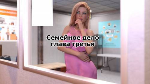 Family Business №3 / Семейное дело
