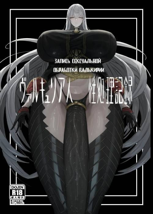 C101 Valkyria Hito-sei Shori Kiroku / Запись сексуальной обработки Валькирии