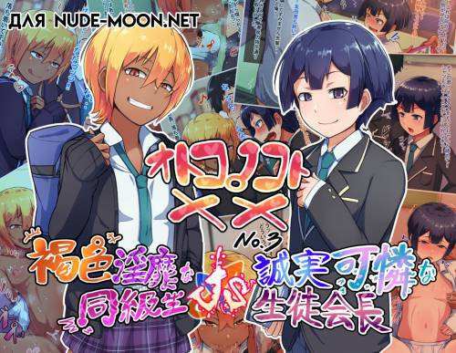 Otokonoko To XX №3 ~Kasshoku Inbi na Doukyuusei vs Seijitsu Karin na Seitokaichou~