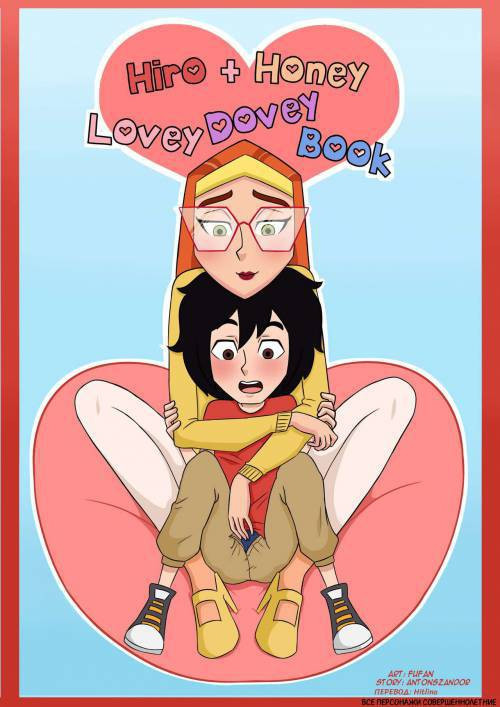 Hiro and Honey Lovey Dovey Book (Hiro + Honey Lovey Dovey Book) / Хиро и Хани. Милая голубиная книга