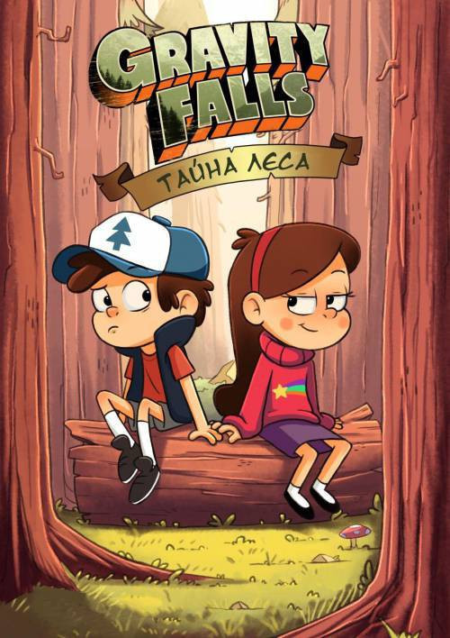 Secret Of The Woods / Тайна леса