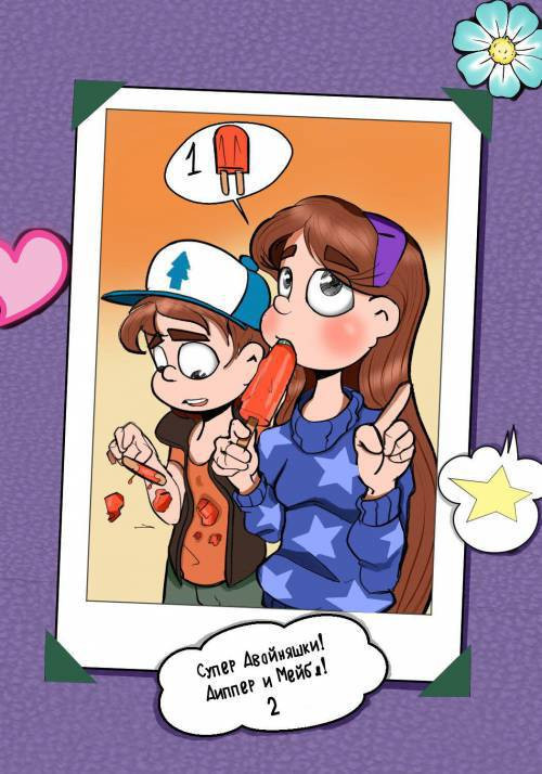 Super Twins! - Dipper & Mabel №2 / Супер Двойняшки! Диппер и Мейбл!