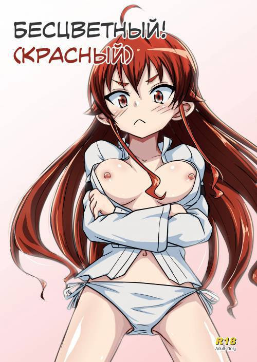 Mushoku! (Aka) / Бесцветный! (Красный)