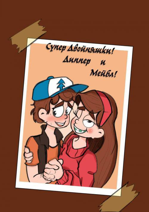 Super Twins! - Dipper & Mabel №1 / Супер Двойняшки! Диппер и Мейбл!