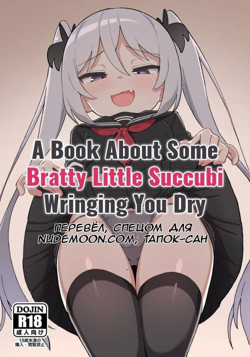 A Book About Some Bratty Little Succubi Wringing You Dry / Книга о маленьком заносчивым суккубе, что выжмет тебя досуха