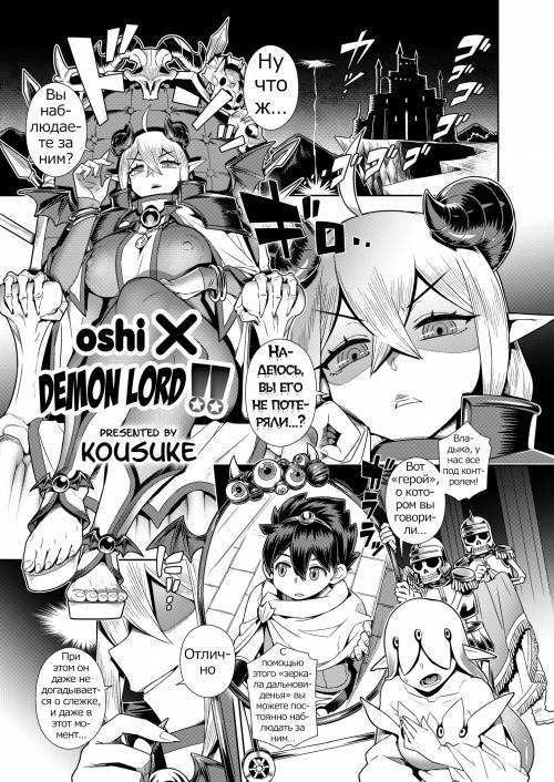 OOshi Kake Maou-sama!! (Oshi X Demon Lord!!)