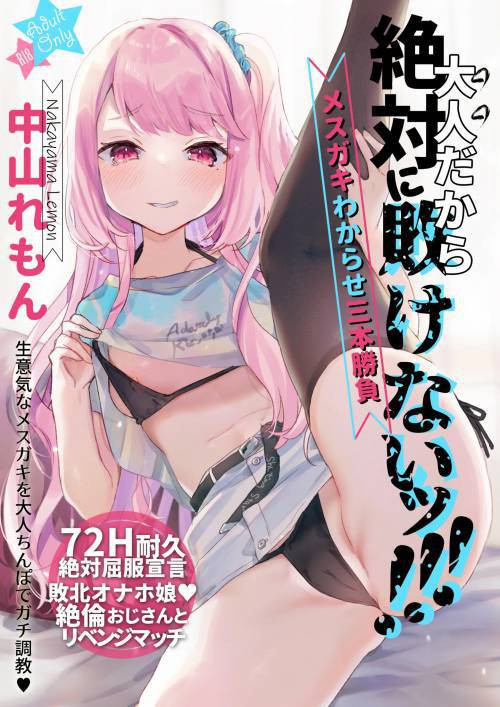 Otona Dakara Zettai ni Makenai!!! (I'm an Adult, so I'll Never Lose!!!) / Я взрослый, поэтому я никогда не проиграю!!!
