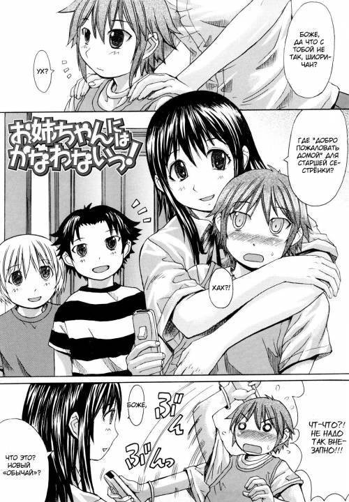 Oneechan ni wa Kanawanai! / Я не могу сравниться с сестрой!