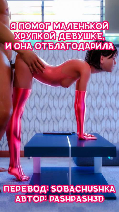 Я помог маленькой хрупкой девушке и она отблагодарила