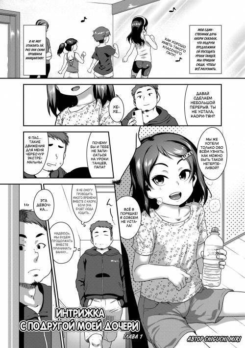 Hanamaru Jian №4 - Creampies With Little Girl-XX #1 / Интрижка с подругой моей дочери, глава 1
