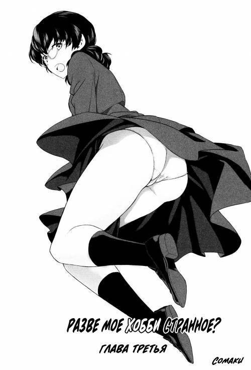 Watashi no Shumi tte Hen desu ka? №3 (Is My Hobby Weird?) / Разве мое хобби странное?