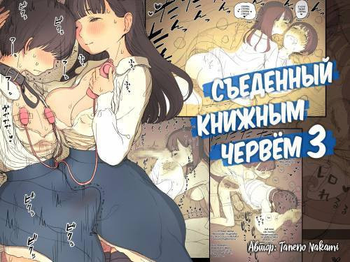 Eaten Up by the Bookworm Girl №3 / Съеденный книжным червём - часть 3