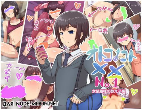 Otokonoko To XX №1 ~Josou Shumi no Oshiego-hen~
