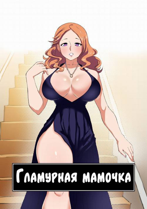 Glamour Mommy / Гламурная мамочка