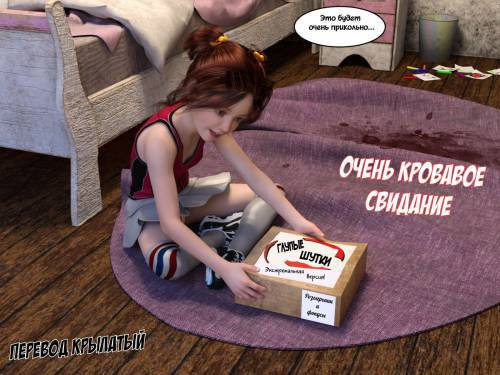 Very Bloody Date / Очень кровавое свидание