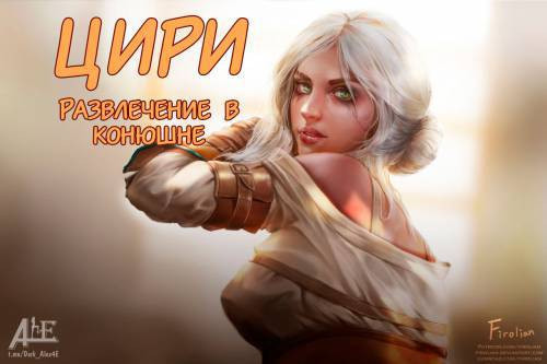 Ciri Stable Fun / Цири. Развлечение в конюшне