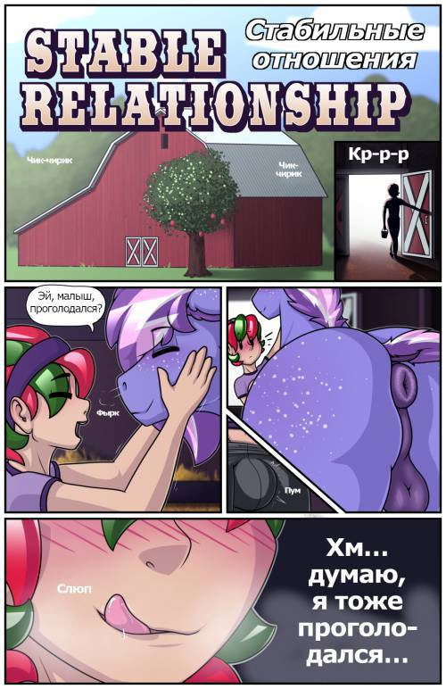 Stable Relationship / Стабильные отношения