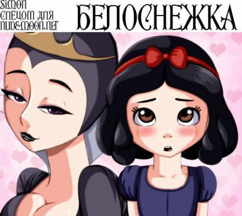 Forbidden Fruit / Белоснежка