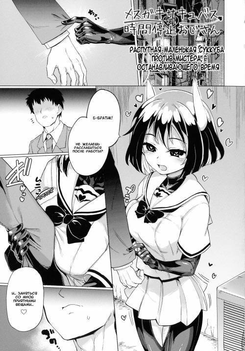 Mesugaki Succubus Tai Jikan Teishi Oji-san (Slutty Little Succubus vs Time-Stopping Mister) / Маленькая Распутная Суккуба против Мистера, Останавливающего Время