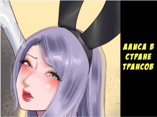 Alice's Adventures in Shemale Country №1 / Алиса в стране трансов