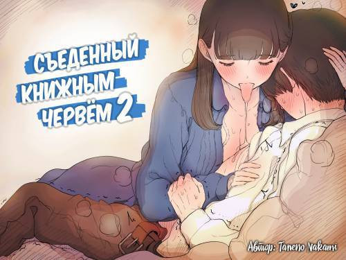 Eaten Up by the Bookworm Girl №2 / Съеденный книжным червём - часть 2