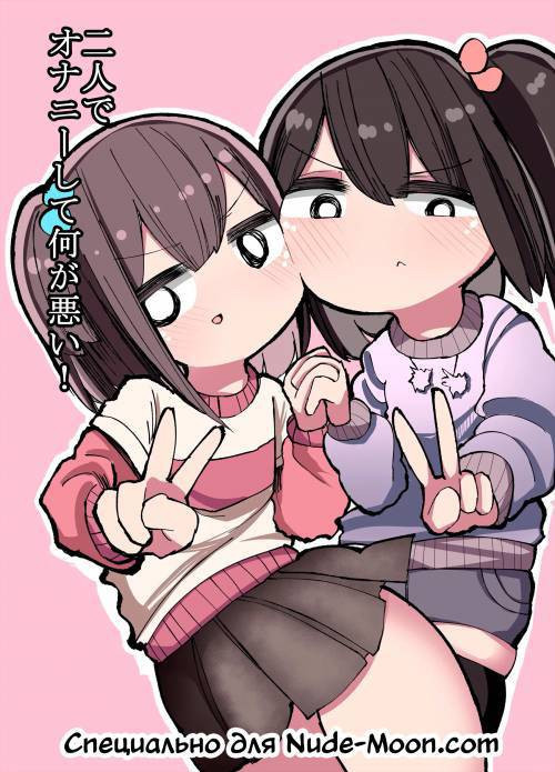 Futari de Onanie Shite Nani ga Warui!