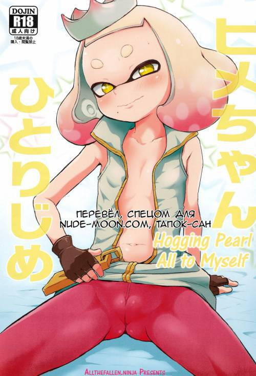 Hogging Pearl All to Myself / Забираю жемчуг себе целиком