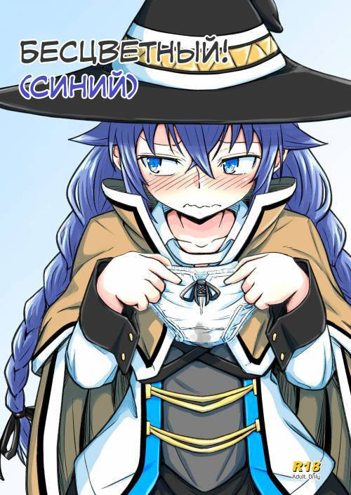 Mushoku! (Ao) / Бесцветный! (Синий)