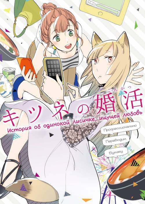 Kishine No Kon Katsu (A Story Of a Lonely Fox Seeking Love) / История об одинокой лисичке, ищущей любовь